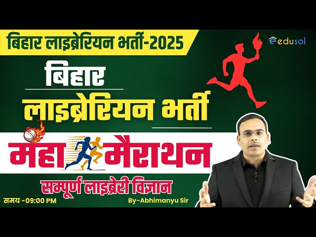 Bihar Librarian Vacancy 2025 | बिहार लाइब्रेरियन महा मैराथन क्लास  | Bihar Librarian Marathon Class