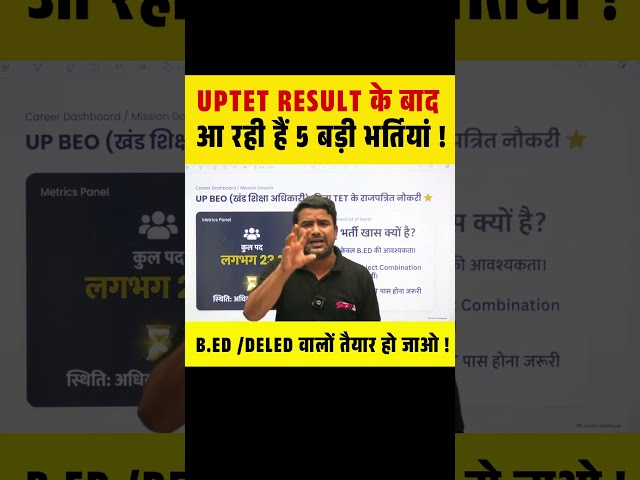 UPTET RESULT के बाद आ रही हैं 5 बड़ी भर्तियां ! B.ED /DELED वालों तैयार हो जाओ ! #upteacherbharti