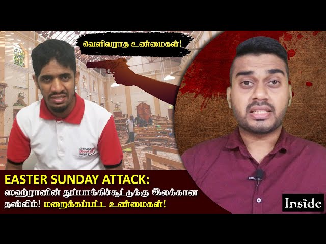 Easter Sunday Attack | ஸஹ்ரானின் துப்பாக்கிச்சூட்டுக்கு இலக்கான தஸ்லிம்! மறைக்கப்பட்ட உண்மைகள்!