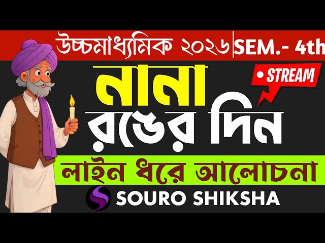 নানা রঙের দিন নাটক অজিতেশ বন্দ্যোপাধ্যায় | Class 12 Bengali 4th Semester Nana Ranger Din Natak🔴