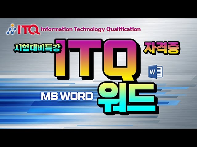 ITQ 컴퓨터 자격증 워드 과목 핵심 내용설명  및 예상 문제 풀이 강좌