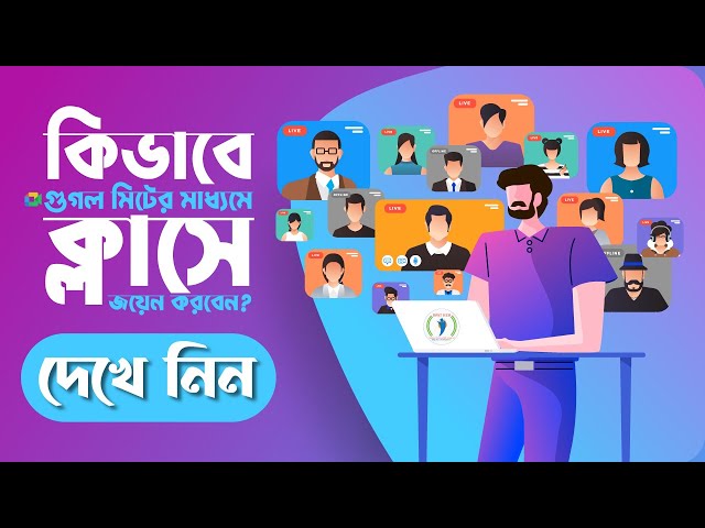 কিভাবে গুগল মিটের মাধ্যমে ক্লাসে জয়েন করবেন, দেখে নিন !!