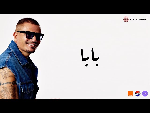 Amr Diab - Baba (Official Lyric Video) | (كلمات) عمرو دياب - بابا