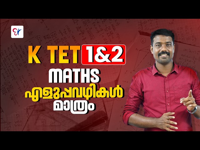 K-TET CATEGORY 1 & 2 MATHS Shortcuts & Tricks | കണക്കിൽ ഇനി ഫുൾ മാർക്ക് നേടാം! |  K TET EXAM 2026