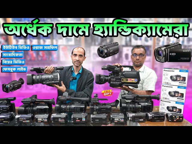 অর্ধেক দামে হ্যান্ডিক্যামেরা কিনুন  📹 Handycam Price In Bangladesh 2025 🔥 Camcorder Price In BD 2025
