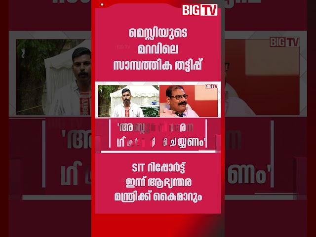 SIT report on Messi visit controversy to be submitted to Home Minister today | messi | sponsor | SIT