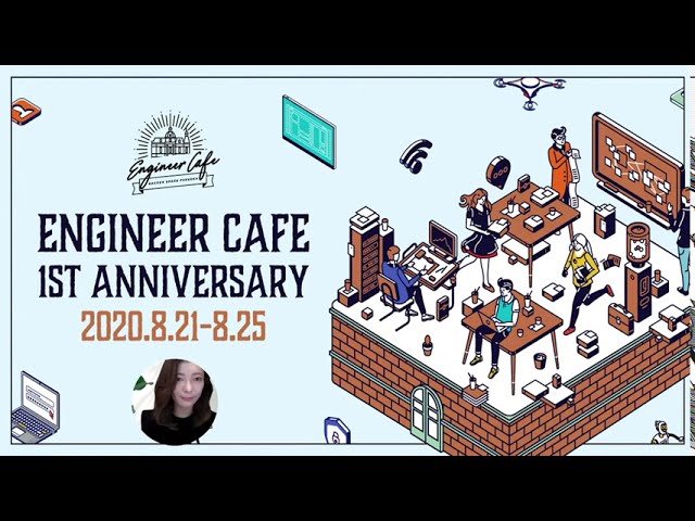 エンジニアカフェ開設1周年イベント 8/21(金) 1日目