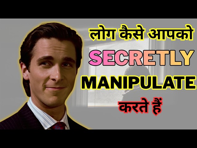 Secretly Manipulate होने से खुद को कैसे बचाएं? || Stop Being Manipulated