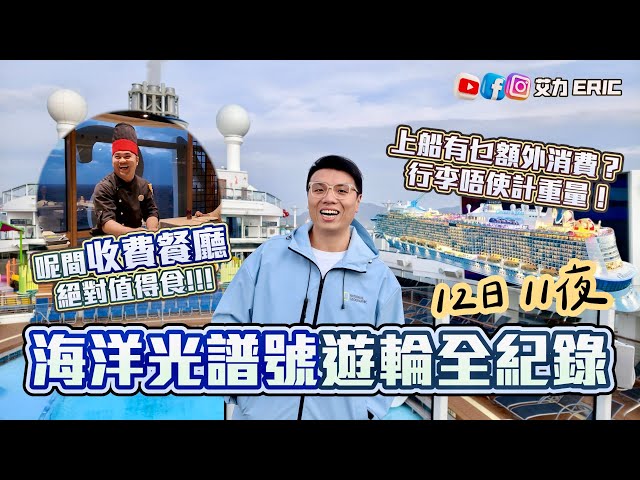 【12日11夜】海洋光譜號遊輪全紀錄🛳️ 船上有乜額外消費⚠️ 呢間收費餐廳絕對值得食😋 最後一晚人人都唔捨得走🥹
