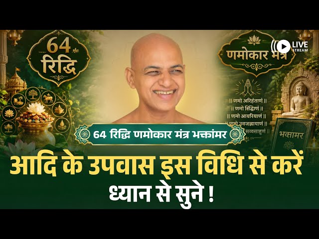 64 रिद्धि णमोकार मंत्र भक्तांमर आदि के उपवास इस विधि से करें ध्यान से सुने!! Muni Vishalsagar ji 
