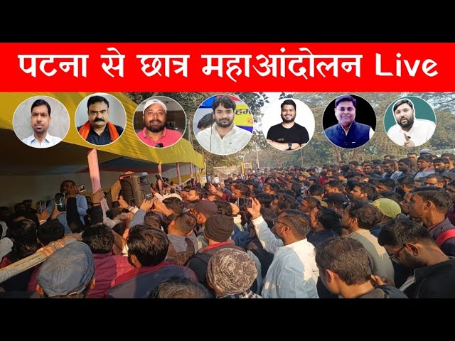 पटना से छात्र महाआंदोलन Live🔴| आज दोनों छात्रनेता एकसाथ ?|