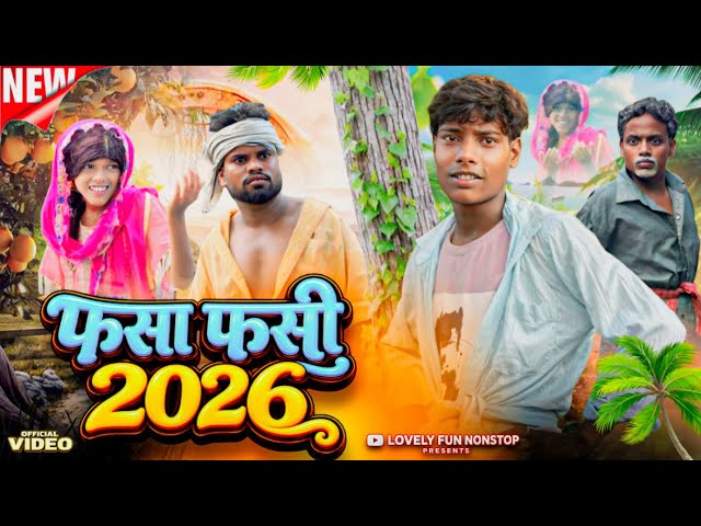 FASA FASI 2026 | फसा फसी 2026 | ফাসা ফাসি ২০২৬ | surjapuri Natok comedy video 2026@Lovelyfunnonstop
