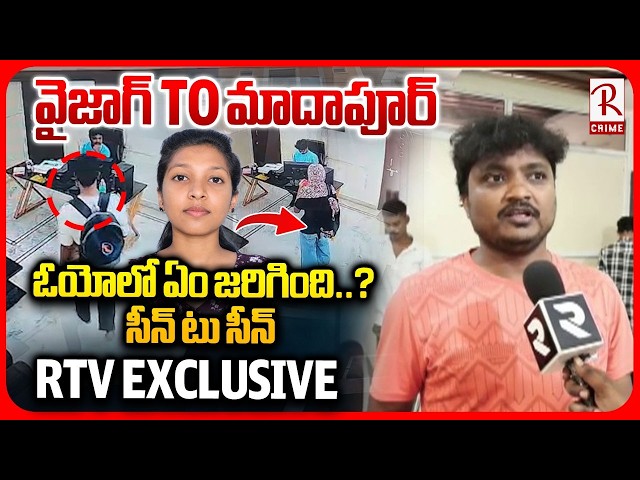 Nikhitha Mur*der In Madhapur OYO | ఓయోలో ఏం జరిగింది? సీన్ టు సీన్ | Vizag to HYD | RTV EXCLUSIVE