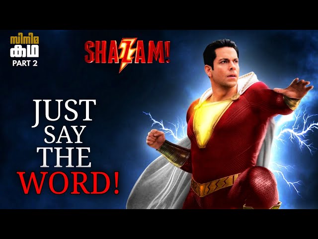 🇸 🇭 🇦 🇿 🇦 🇲 !🦸‍♂️Part 2🦸‍♂️Shazam Movie Explained In Malayalam🦸‍🦸‍♂️Movieflix Malayalam🦸‍♂️