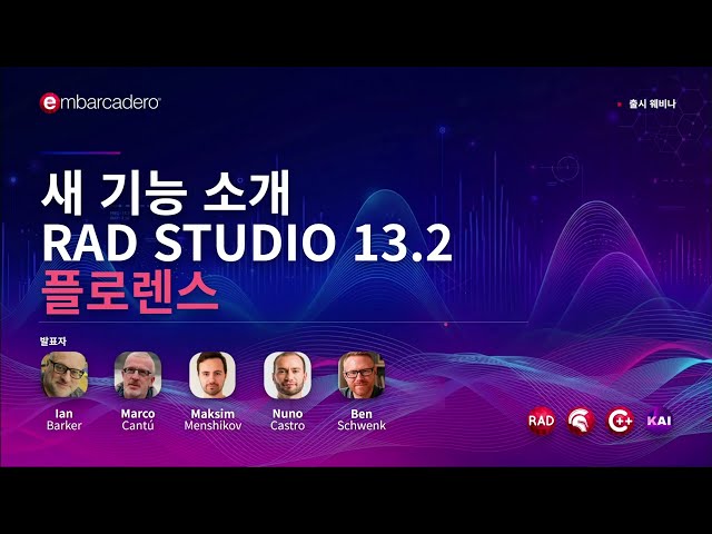 RAD Studio 13.2 Florence 출시 웨비나