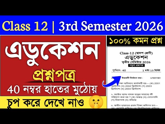 Class 12 Education Semester 3 Question Paper | Class 12 Semester 3 MCQ Suggestion 2026