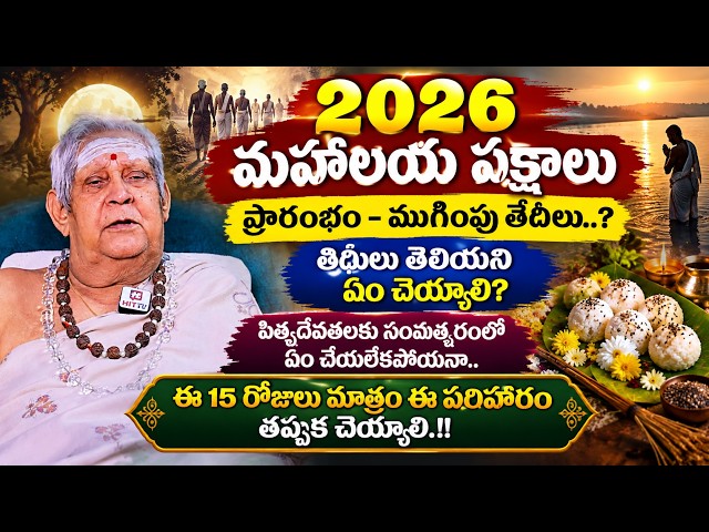 Panguluri Lakshminarayana : 2026 మహాలయ పక్షాలు ఎవరు, ఎలా చెయ్యాలి ? | 2026 Mahalaya pakshalu