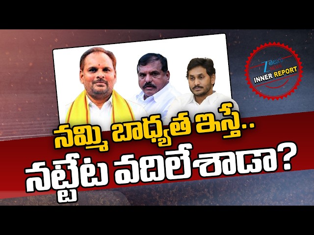 Chinna Srinu | Jagan & Botsa Satyanarayana Political Buzz | నమ్మి బాధ్యత ఇస్తే.. నట్టేట వదిలేశాడా?