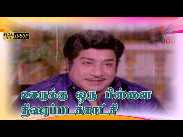 எங்க அப்பா எனக்கு பெரிய மனசு மட்டும்தான் விட்டு போயிருக்காரு -  ஊருக்கு ஒரு பிள்ளை திரைப்படக்காட்சி