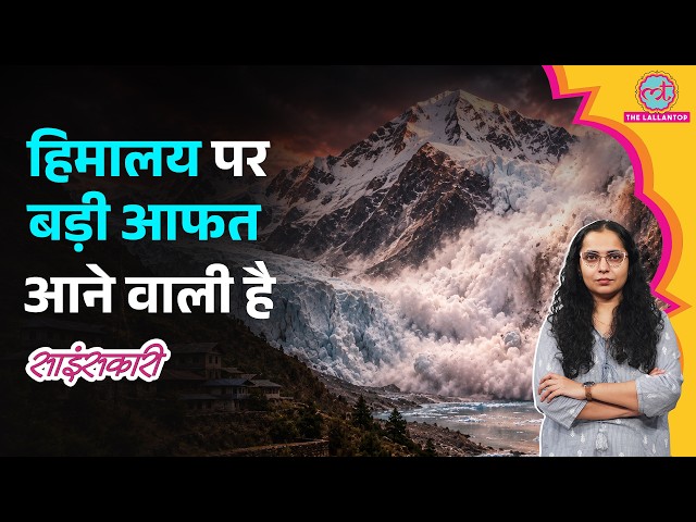 Nepal Floods Himalaya पर आने वाली आफत का एलान, Glacier पिघला तो कितनी तबाही होगी? | Sciencekaari