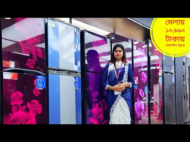মেলায় ১০,৯৯০ টাকায় ওয়ালটন ফ্রিজ কিনুন | walton fridge price in bd | Mithu Vlogs