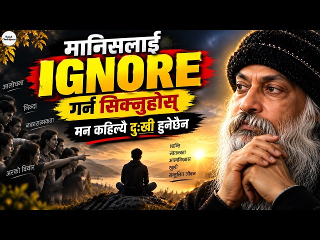 मानिसलाई Ignore गर्न सिक्नुहोस्, जीवनमा कहिल्यै दुःखी हुनुहुने छैन | Osho | Nepali ThinkSpace