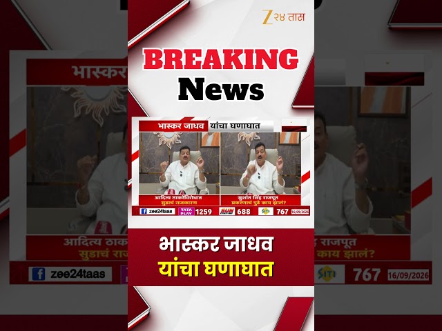 Bhaskar Jadhav | दिशा सालियन प्रकरण, भास्कर जाधव यांचा घणाघात