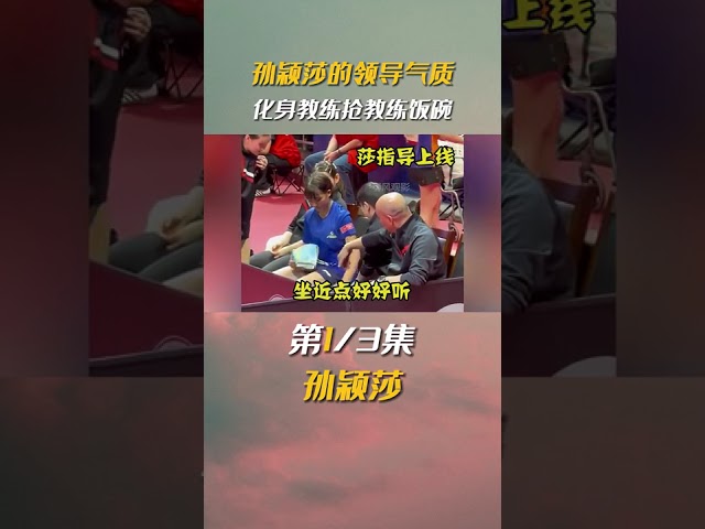 莎局不愧是未来要接刘国梁班的人，沉浸式指导队友 让教练根本插不上话#孙颖莎 #陈梦 #国乒 #热门