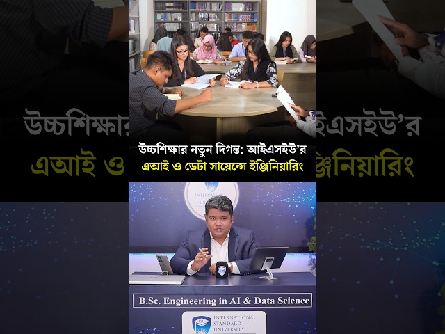 আইএসইউ’র এআই অ্যান্ড ডেটা সায়েন্স: ভবিষ্যতের প্রযুক্তি শিক্ষার নতুন অধ্যায় | ISU |The Daily Campus
