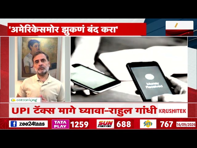 Rahul Gandhi UPI Tax | UPI टॅक्स मागे घ्यावा, राहुल गांधींची मागणी | Zee24Taas