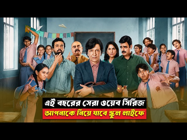 এই বছরের সেরা ওয়েব সিরিজ । Adarsh Baal Vidyalaya Web Explained In Bangla । CinemaxBD