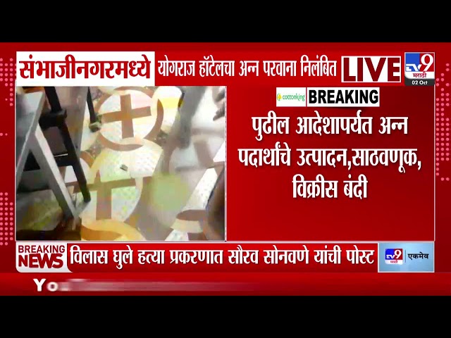 Sambhajinagar मध्ये योगराज हॉटेलचा अन्न परवाना निलंबित