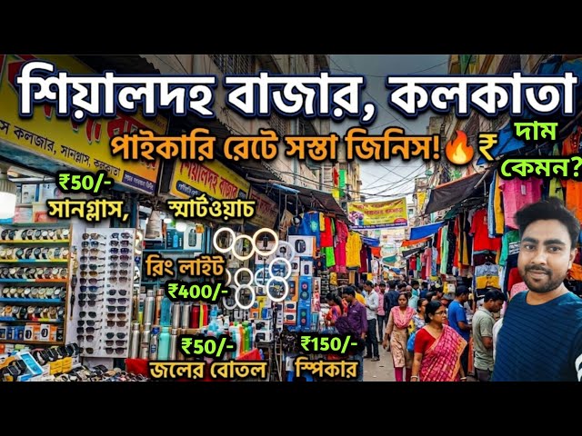 Sealdah Market । Kolkata Cheapest Market Sealdah । Kolkata Wholesale Market । Kolkata Sealdah Market