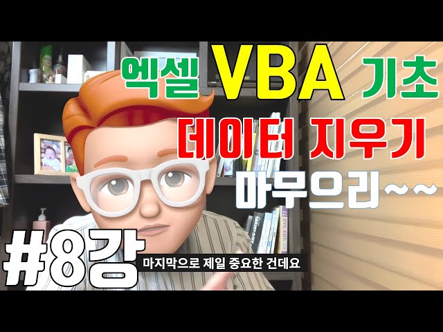 엑셀 VBA 기초 8강 - 지우기 기능! 이 강의로 마무으리~~~(Clear,ClearContents,Delete... 등등)
