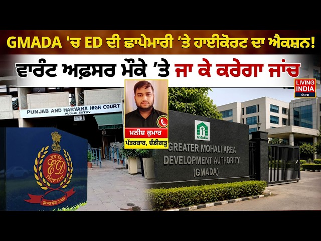 GMADA 'ਚ ED ਦੀ ਛਾਪੇਮਾਰੀ ’ਤੇ High Court ਦਾ Action ! Warrant Officer ਮੌਕੇ ’ਤੇ ਜਾ ਕੇ ਕਰੇਗਾ ਜਾਂਚ | LIVE