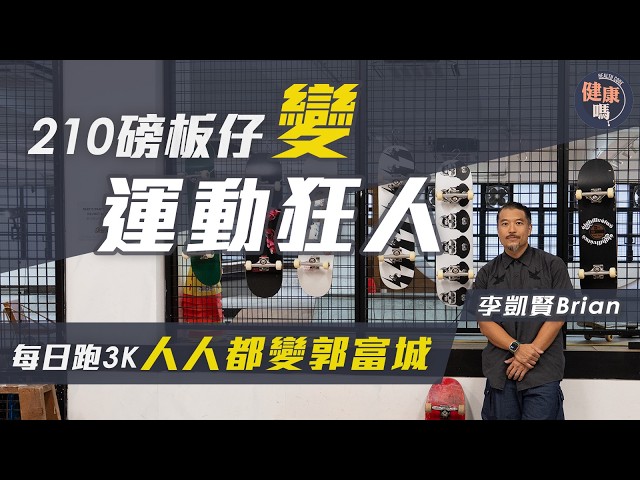 Brian Li Interview | A Tribute to Chow Yun-fat: 200-Pound Skateboarder Turns from Sweets into a F...