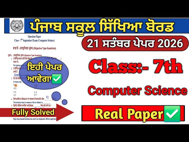 Class 7th Computer Science September Paper 2026/pseb 7th class conputer science september paper 2026