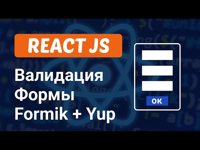 Валидация формы c Formik и Yup в React JS