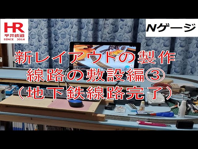 Nゲージ　新レイアウトの製作　線路の敷設編③　地下鉄線路完了　平井鉄道