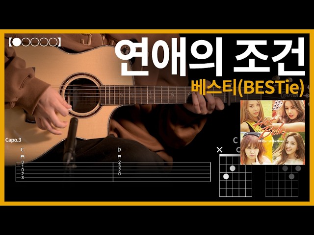1361.베스티(BESTie) – 연애의 조건 기타커버【●○○○○】 | Guitar tutorial 【TAB譜】