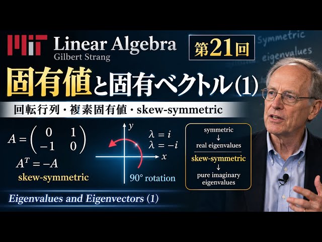 【MIT線形代数 第21回】固有値・固有ベクトルとは？｜回転行列・複素固有値まで一気に理解