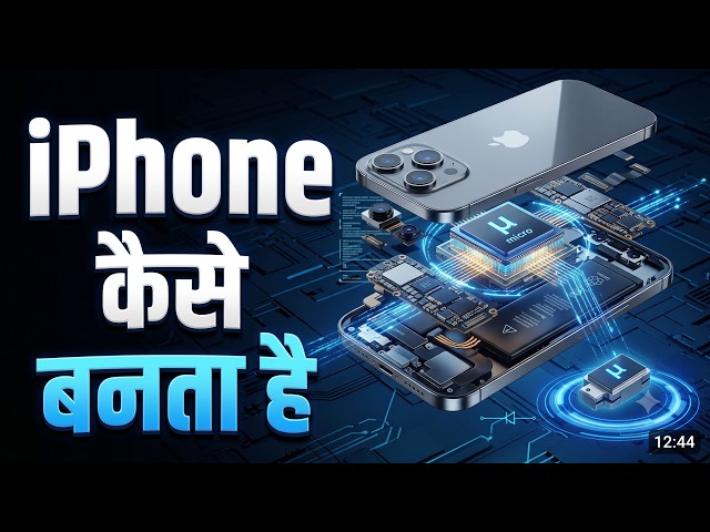 iPhone कैसे बनता है? 🤯 Apple Factory के अंदर का पूरा Process | How iPhone is Made in Hindi
