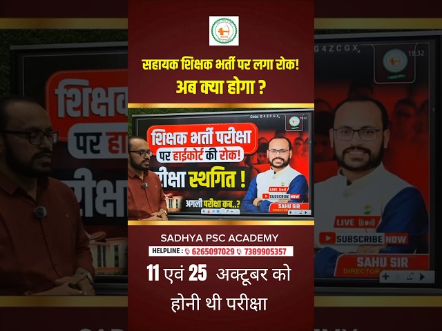 🔥शिक्षक भर्ती ब्रेकिंग न्यूज़ ♦️11 और 25 अक्टूबर की परीक्षा पर रोक ♦️HIGH COURT STAY ORDER