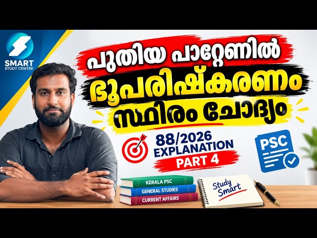 പുതിയ പാറ്റേണിൽ ഭൂപരിഷ്കരണം സ്ഥിരം ചോദ്യം✅ 88/2026 questions explanation part 4
