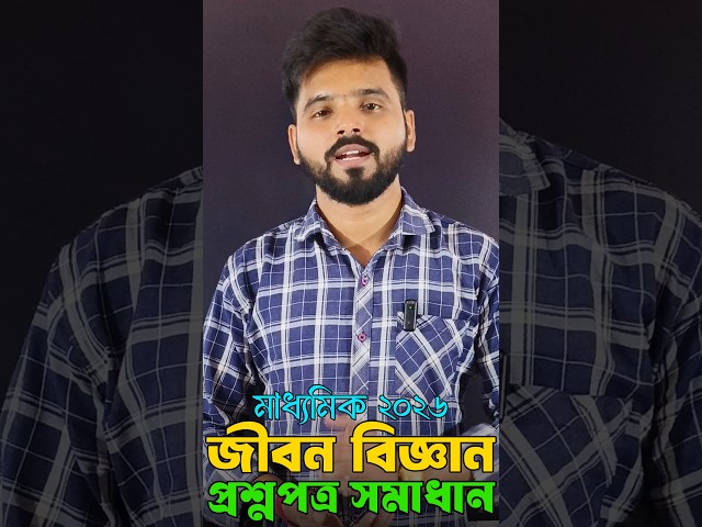 Madhyamik life science question paper solve 2026 || মাধ্যমিক জীবন বিজ্ঞান প্রশ্নপত্র 2026 ||