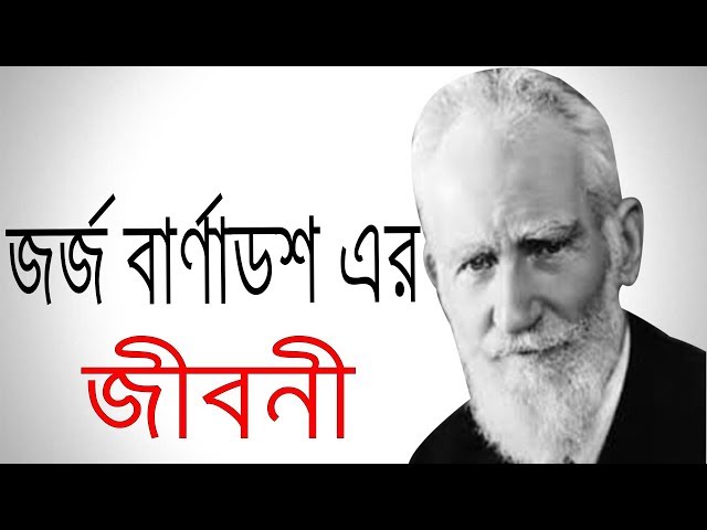 জর্জ বার্নার্ড শ' এর জীবনী | Biography Of George Bernard Shaw In Bangla.