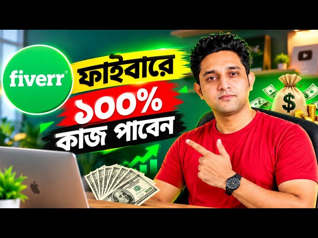 এভাবে ফাইবারে কাজ শুরু করুন ১০০% কাজ পাবেন | Freelancing Fiverr | Freelancer Dujon