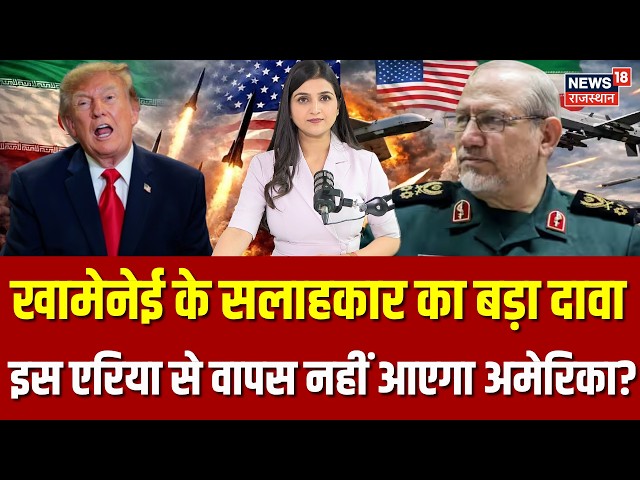 Iran America War Update : खामेनेई के सलाहकार का बड़ा दावा | N18G | Trump | Hormuz | Middle East |War