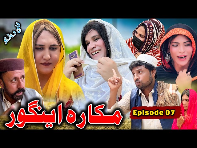 MAKARA INGOR | Episode 07 New Pashto Comedy Video 2026 | By 2 Star Vines