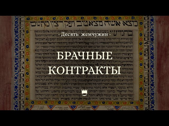 Брачные контракты || Десять жемчужин